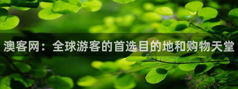 u8国际平台：澳客网：全球游客的首选目的地和购物天堂